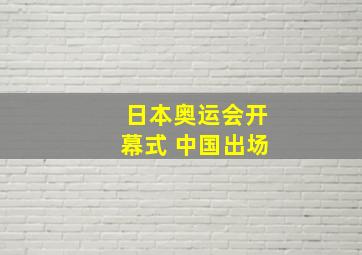 日本奥运会开幕式 中国出场